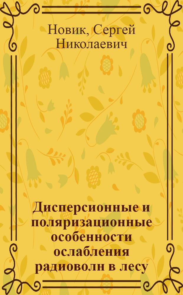 Дисперсионные и поляризационные особенности ослабления радиоволн в лесу