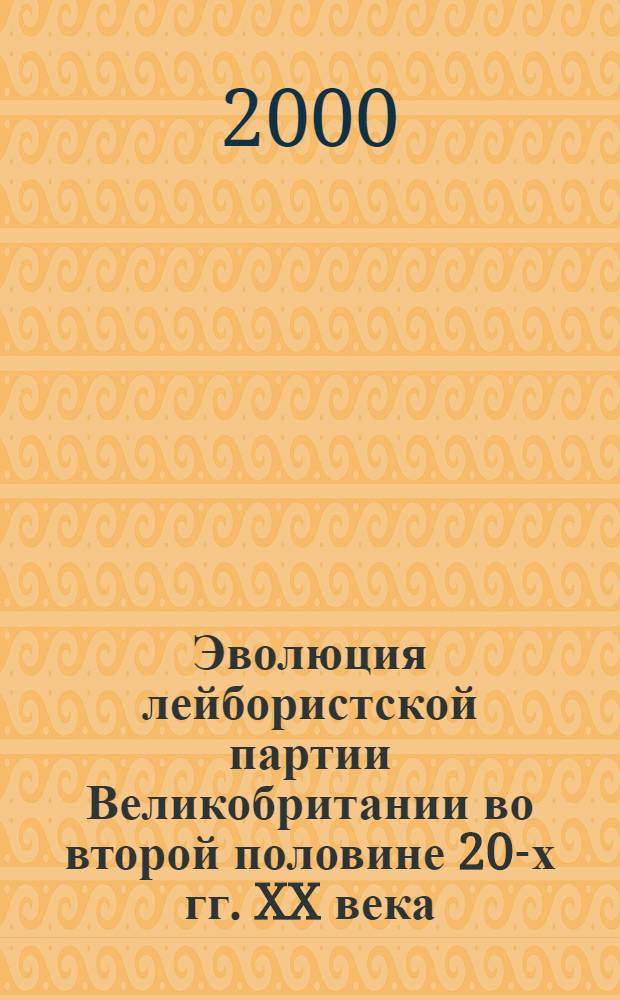 Эволюция лейбористской партии Великобритании во второй половине 20-х гг. XX века : автореферат диссертации на соискание ученой степени к.ист.н. : специальность 07.00.00 : специальность 07.00.03