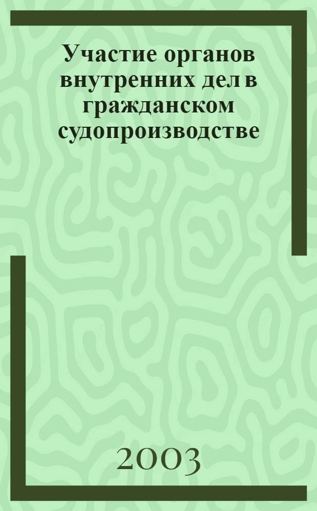 Участие органов внутренних дел в гражданском судопроизводстве : автореферат диссертации на соискание ученой степени к.ю.н. : специальность 12.00.15
