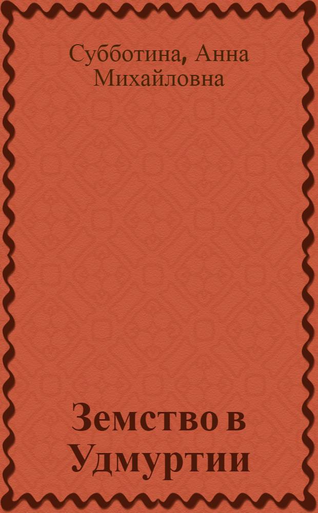 Земство в Удмуртии (1867-1918 гг.) : автореферат диссертации на соискание ученой степени к.ист.н. : специальность 07.00.02