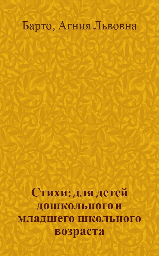 Стихи : для детей дошкольного и младшего школьного возраста