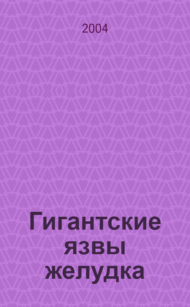 Гигантские язвы желудка: особенности клинического течения, диагностики и тактики хирургического лечения : автореферат диссертации на соискание ученой степени к.м.н. : специальность 14.00.27