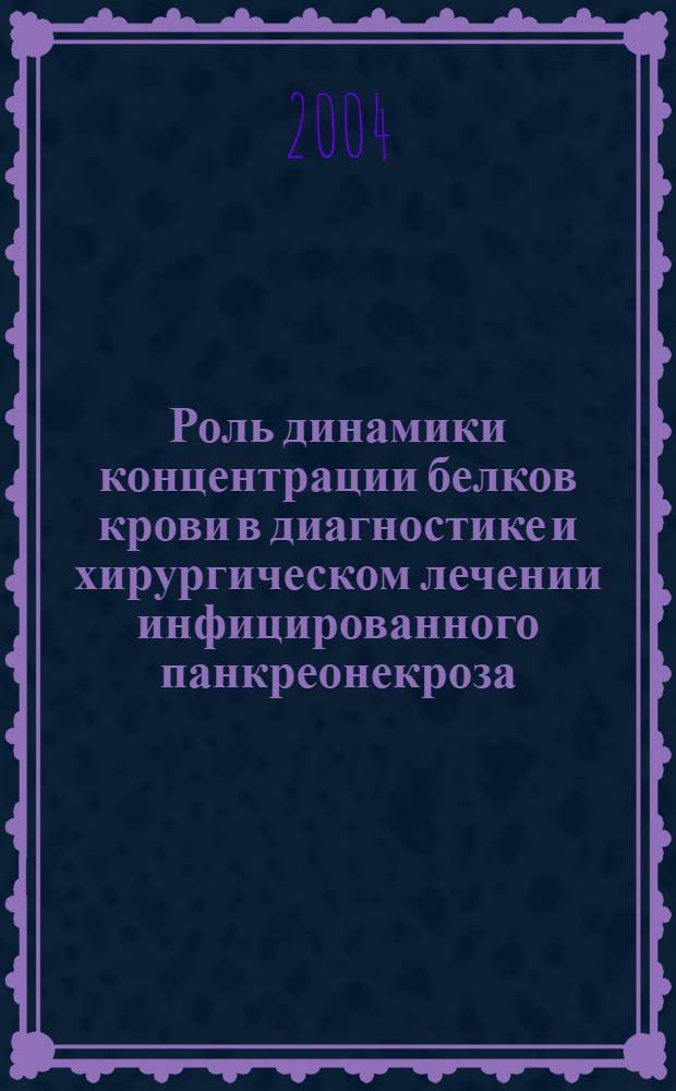 Роль динамики концентрации белков крови в диагностике и хирургическом лечении инфицированного панкреонекроза : автореферат диссертации на соискание ученой степени к.м.н. : специальность 14.00.27