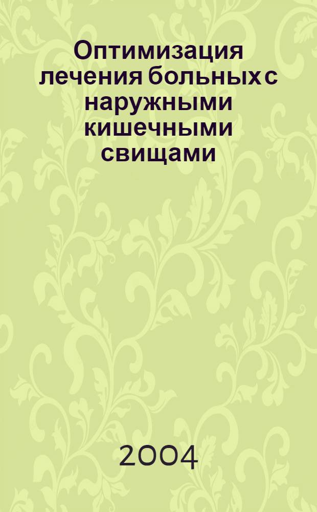 Оптимизация лечения больных с наружными кишечными свищами : автореферат диссертации на соискание ученой степени д.м.н. : специальность 14.00.27