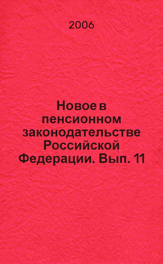 Новое в пенсионном законодательстве Российской Федерации. Вып. 11