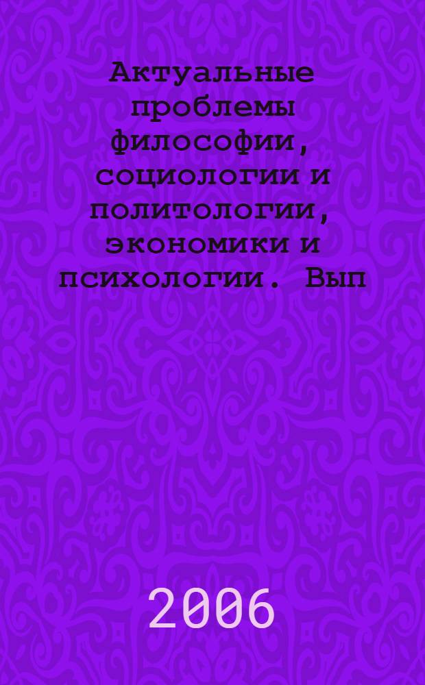 Актуальные проблемы философии, социологии и политологии, экономики и психологии. Вып. 8 : Материалы 8 Международной студенческо-аспирантской научной конференции (14-15 октября 2005 г.)