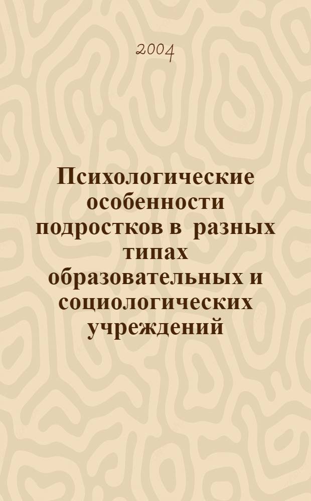 Психологические особенности подростков в разных типах образовательных и социологических учреждений : автореферат диссертации на соискание ученой степени к.психол.н. : специальность 19.00.07