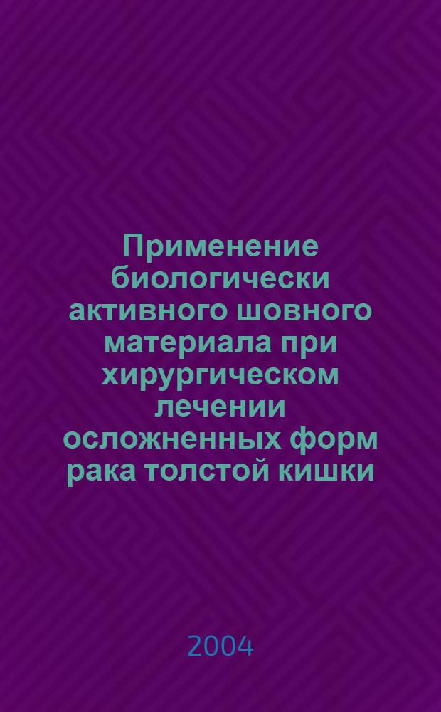 Применение биологически активного шовного материала при хирургическом лечении осложненных форм рака толстой кишки : автореферат диссертации на соискание ученой степени к.м.н. : специальность 14.00.27