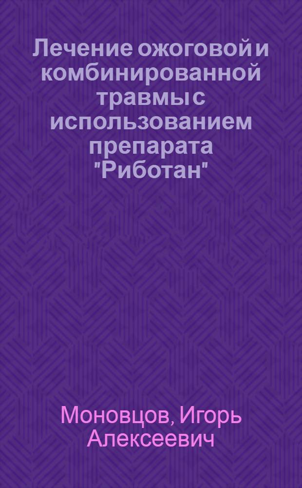Лечение ожоговой и комбинированной травмы с использованием препарата "Риботан" (экспериментальное исследование) : автореферат диссертации на соискание ученой степени к.м.н. : специальность 14.00.27