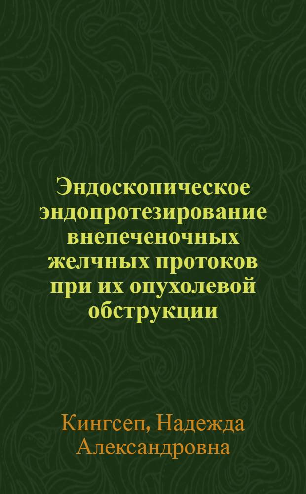 Эндоскопическое эндопротезирование внепеченочных желчных протоков при их опухолевой обструкции : автореферат диссертации на соискание ученой степени к.м.н. : специальность 14.00.27