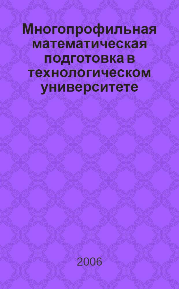 Многопрофильная математическая подготовка в технологическом университете: дидактический аспект : практико-ориентированная монография