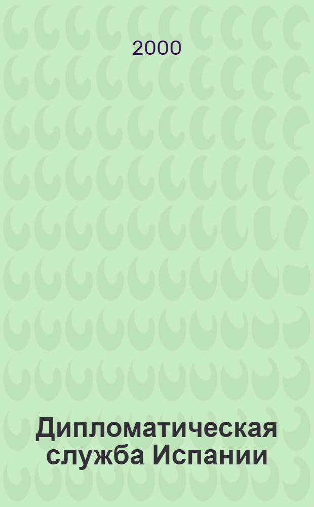 Дипломатическая служба Испании (а постфранкистский период) : автореферат диссертации на соискание ученой степени к.полит.н. : специальность 23.00.02