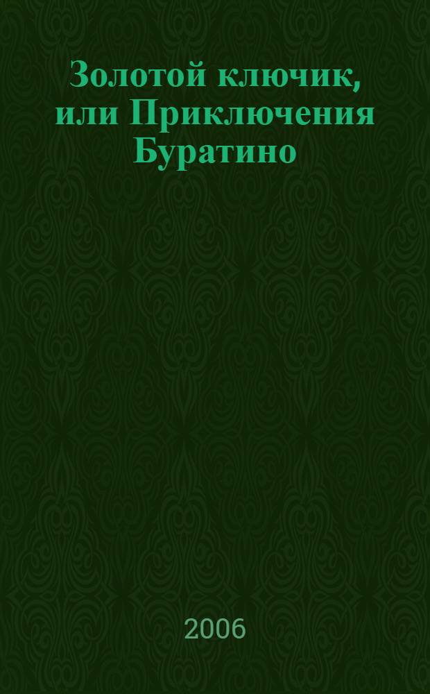 Золотой ключик, или Приключения Буратино : для чтения взрослыми детям