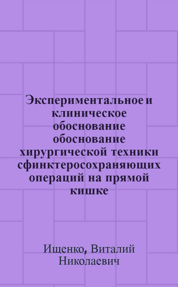 Экспериментальное и клиническое обоснование обоснование хирургической техники сфинктеросохраняющих операций на прямой кишке : автореферат диссертации на соискание ученой степени д.м.н. : специальность 14.00.27