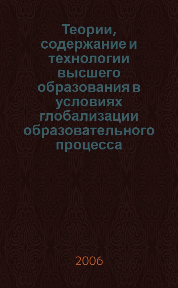 Теории, содержание и технологии высшего образования в условиях глобализации образовательного процесса. Ч. 7 : Секции Института естествознания и экономики
