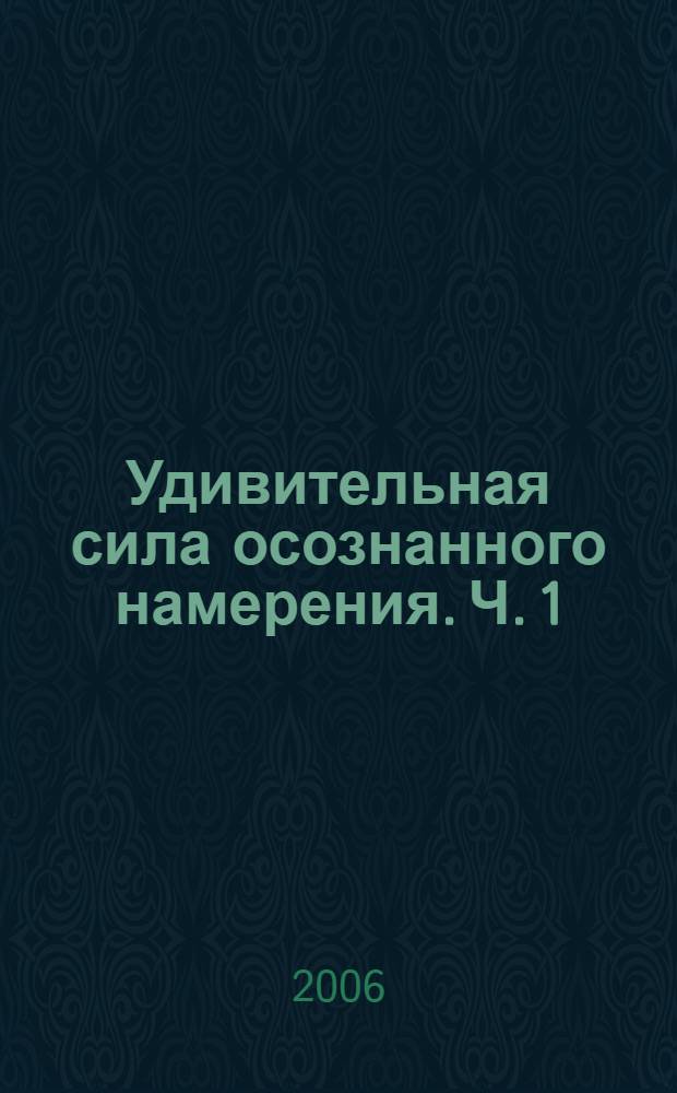 Удивительная сила осознанного намерения. Ч. 1