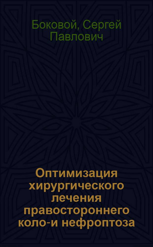 Оптимизация хирургического лечения правостороннего коло-и нефроптоза : автореферат диссертации на соискание ученой степени к.м.н. : специальность 14.00.27