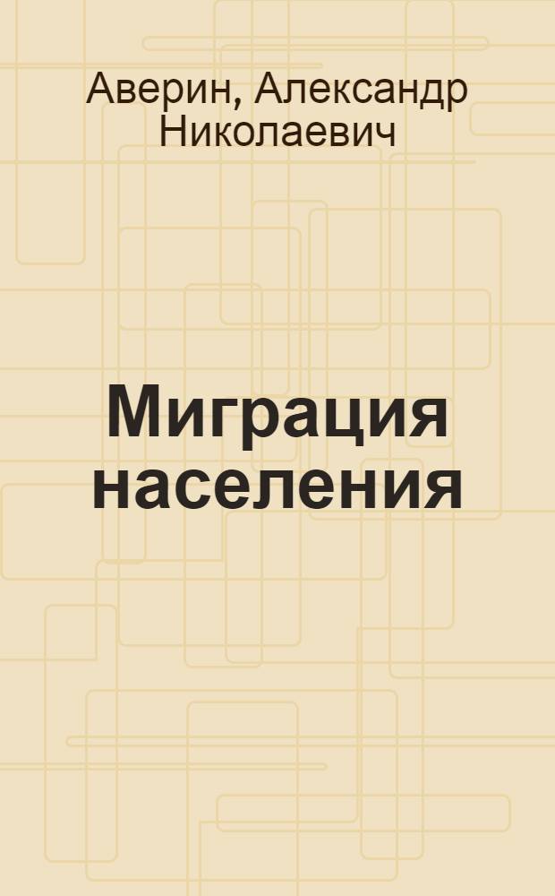 Миграция населения : учебное пособие