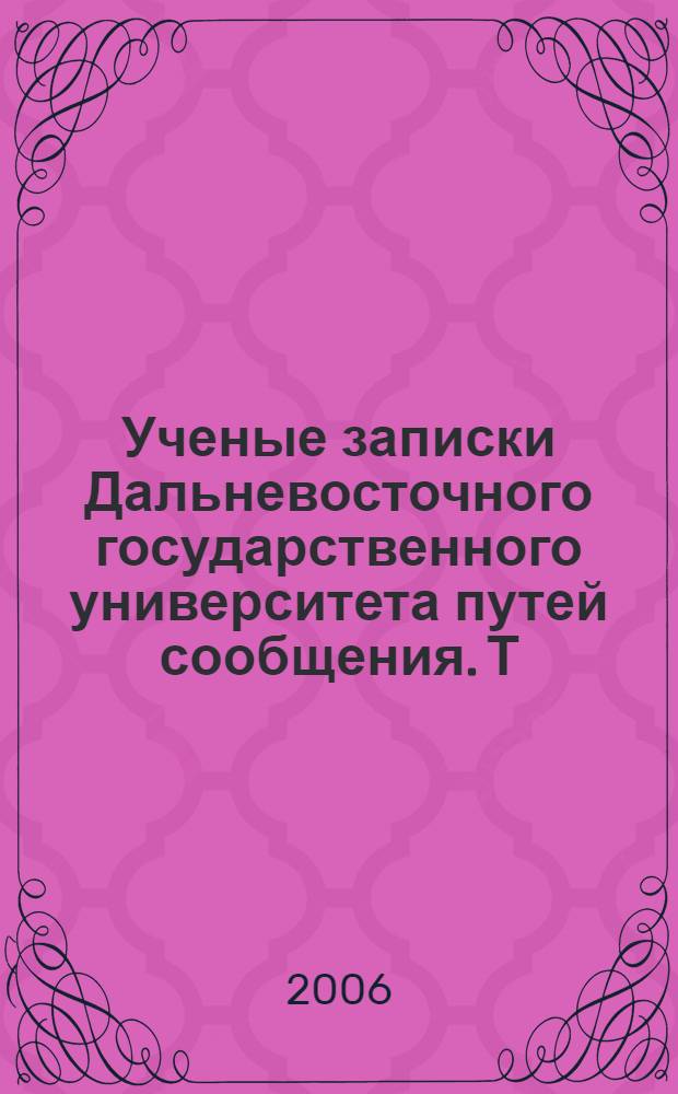 Ученые записки Дальневосточного государственного университета путей сообщения. Т.1