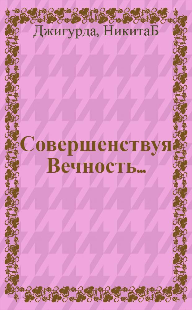 Совершенствуя Вечность ...