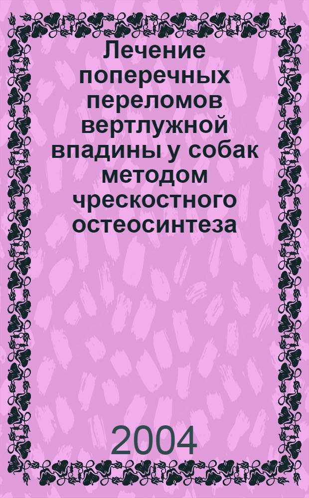 Лечение поперечных переломов вертлужной впадины у собак методом чрескостного остеосинтеза (клинико-экспериментальное обоснование) : автореферат диссертации на соискание ученой степени к.вет.н. : специальность 16.00.05