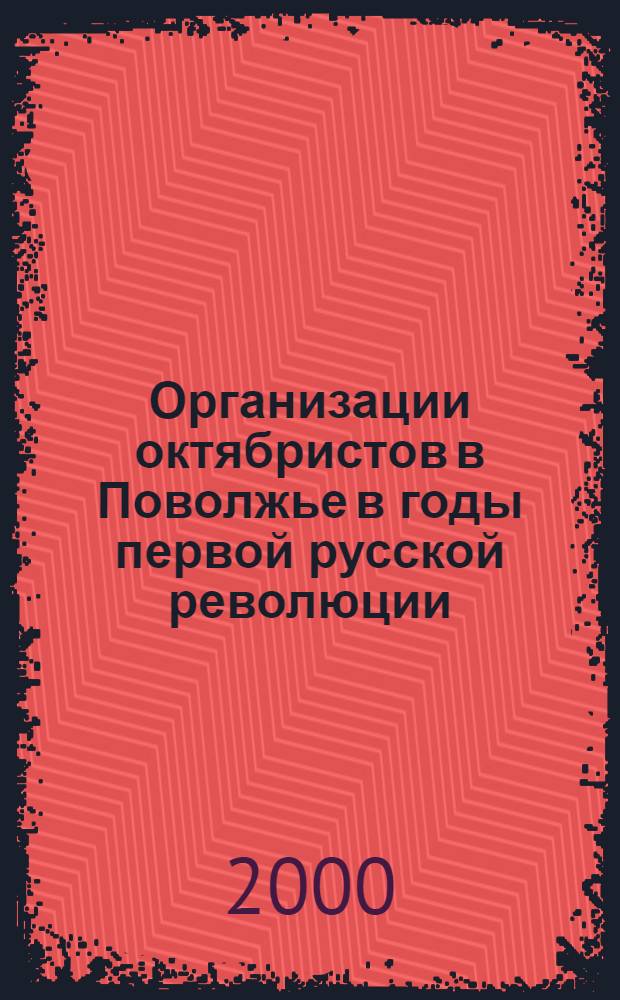 Организации октябристов в Поволжье в годы первой русской революции : автореферат диссертации на соискание ученой степени к.ист.н. : специальность 07.00.02