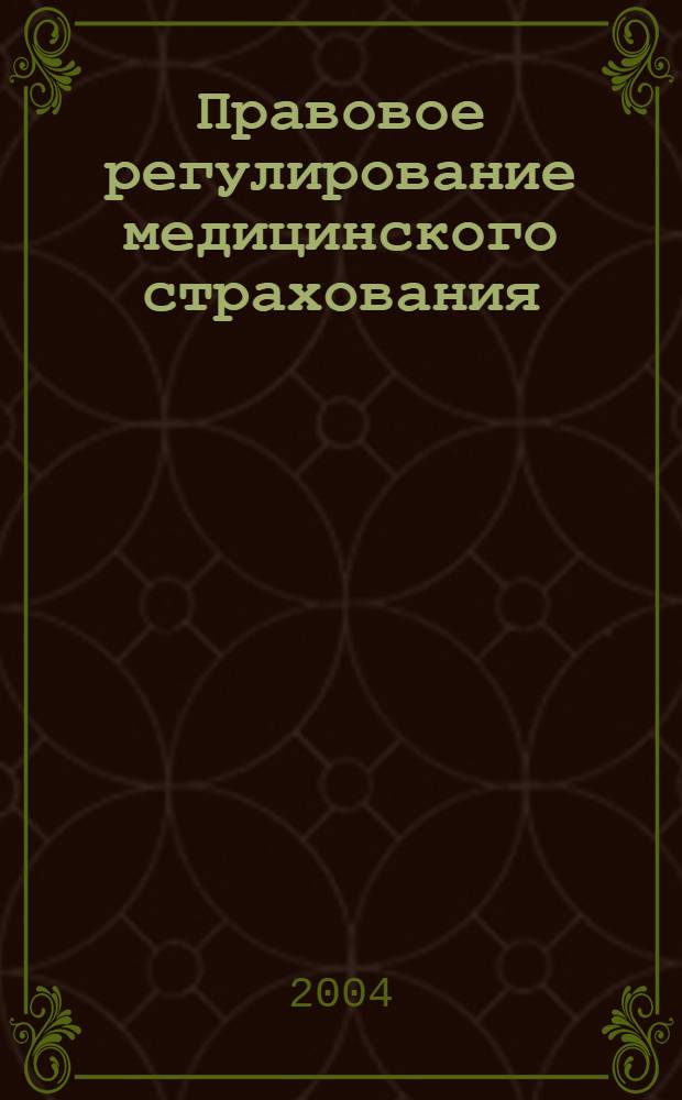 Правовое регулирование медицинского страхования : автореферат диссертации на соискание ученой степени к.ю.н. : специальность 12.00.03