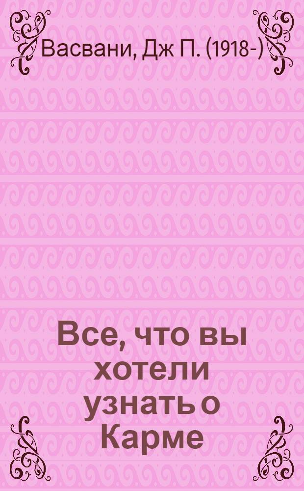 Все, что вы хотели узнать о Карме