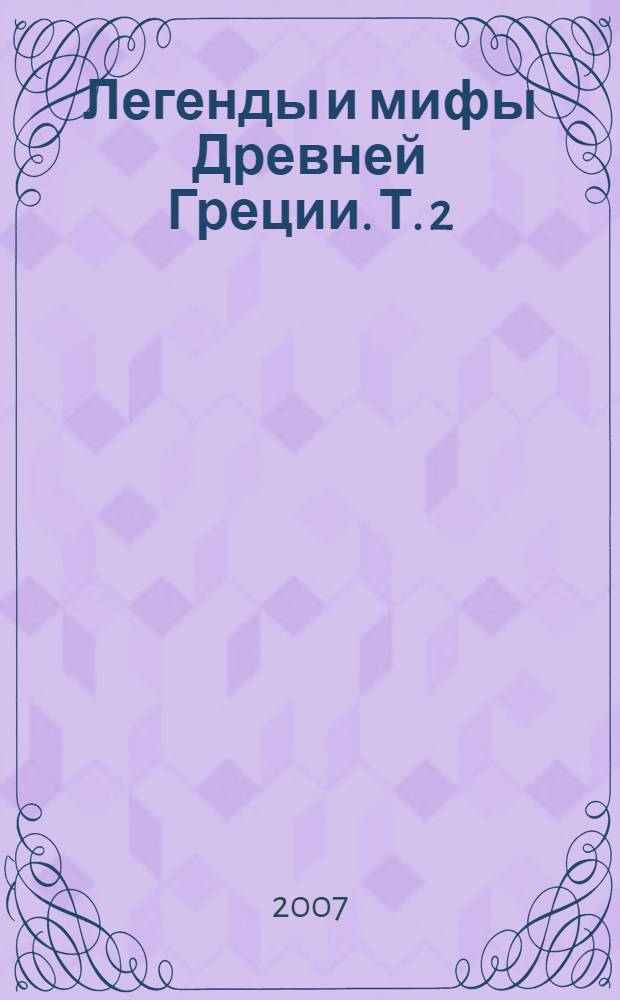 Легенды и мифы Древней Греции. Т. 2 : Древнегреческий эпос