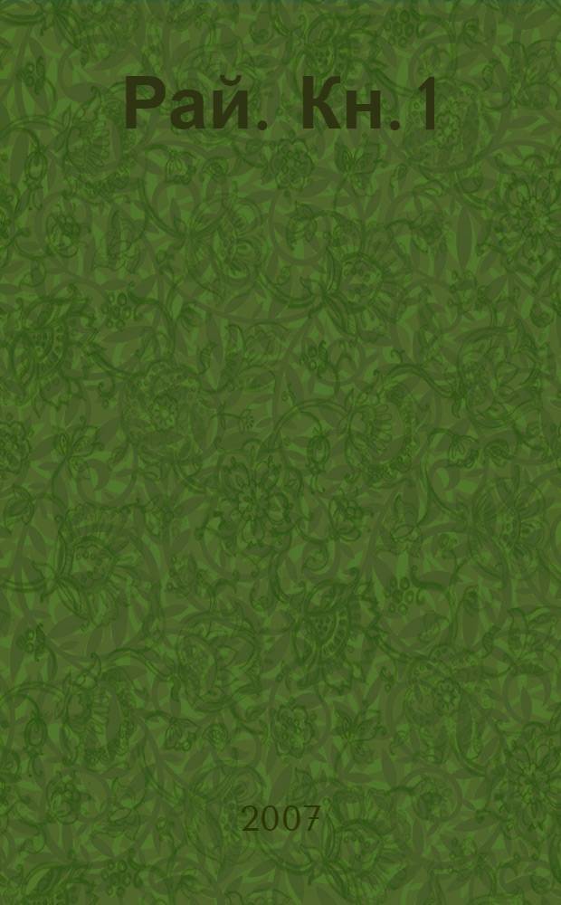 Рай. Кн. 1