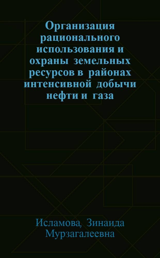 Организация рационального использования и охраны земельных ресурсов в районах интенсивной добычи нефти и газа (на материалах Сургутского района Ханты-Мансийского автономного округа) : автореферат диссертации на соискание ученой степени к.э.н. : специальность 08.00.27