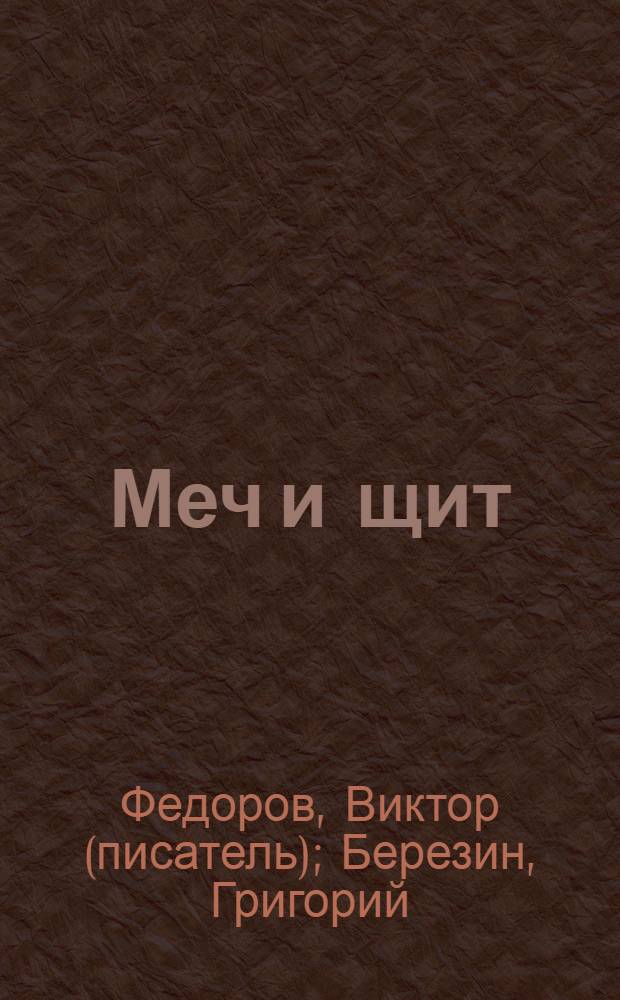 Меч и щит