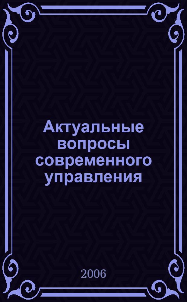 Актуальные вопросы современного управления: научные парадигмы и практические аспекты : межвузовский сборник студенческих научных статей