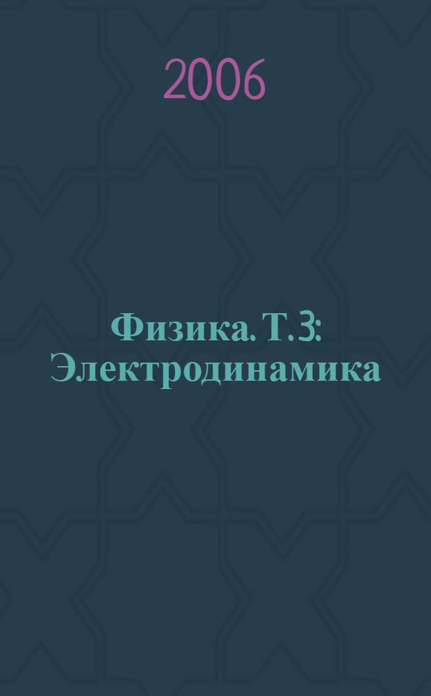 Физика. Т. 3 : Электродинамика