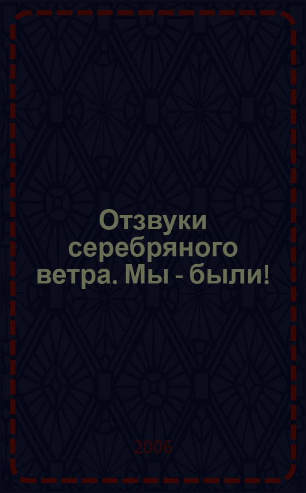 Отзвуки серебряного ветра. Мы - были! : дилогия в одном томе