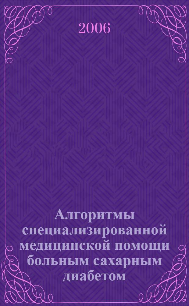 Алгоритмы специализированной медицинской помощи больным сахарным диабетом : рекомендации