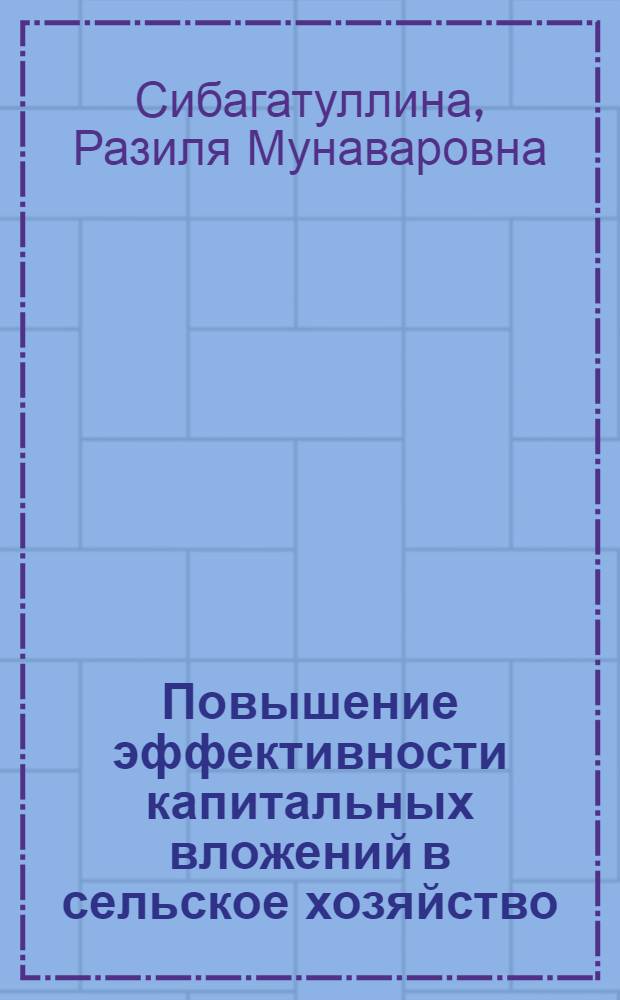 Повышение эффективности капитальных вложений в сельское хозяйство (на материалах сельскохозяйственных предприятий Республики Башкортостан) : автореферат диссертации на соискание ученой степени к.э.н. : специальность 08.00.05