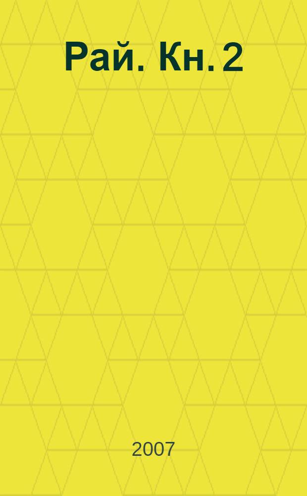 Рай. Кн. 2