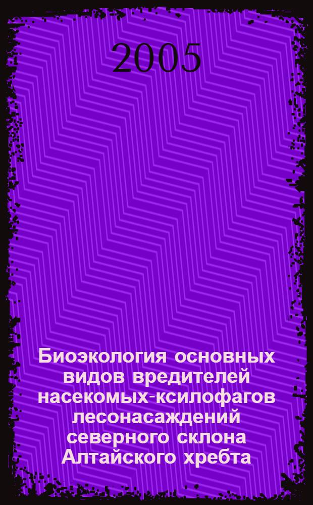 Биоэкология основных видов вредителей насекомых-ксилофагов лесонасаждений северного склона Алтайского хребта : автореферат диссертации на соискание ученой степени к.б.н. : специальность 03.00.08