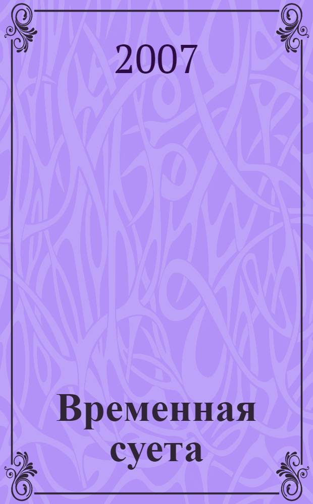 Временная суета : фантастический сборник