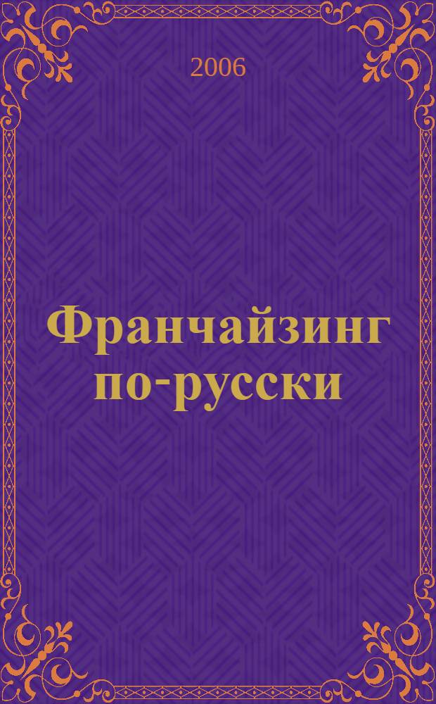 Франчайзинг по-русски : мифы и реальность
