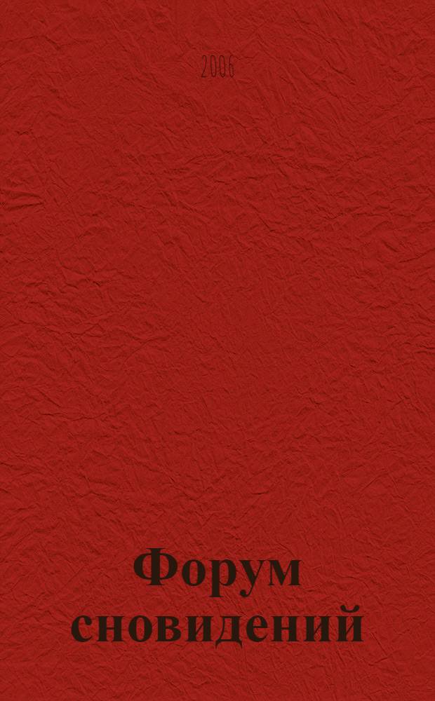 Форум сновидений