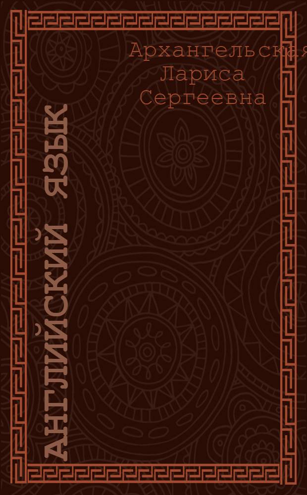 Английский язык : пособие для игрового дошкольного обучения, осуществляемого родителями, воспитателями детских дошкольных учреждений и учителями : фонетика, транскрипция, правила чтения и перевода, порядок слов в предложении, множественное число, грамматические формы глагола