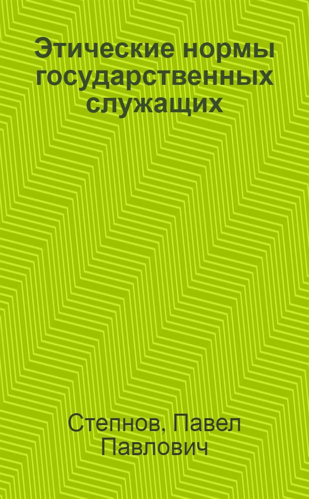 Этические нормы государственных служащих : (социально-философский аспект) : учебное пособие