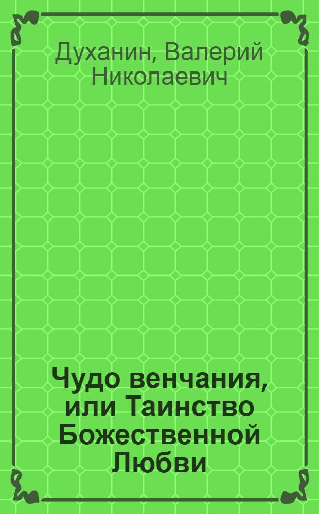 Чудо венчания, или Таинство Божественной Любви