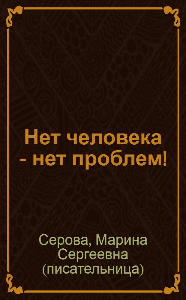 Нет человека - нет проблем! : повесть