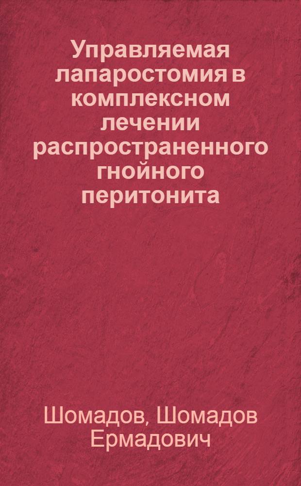 Управляемая лапаростомия в комплексном лечении распространенного гнойного перитонита : автореферат диссертации на соискание ученой степени к.м.н. : специальность 14.00.27