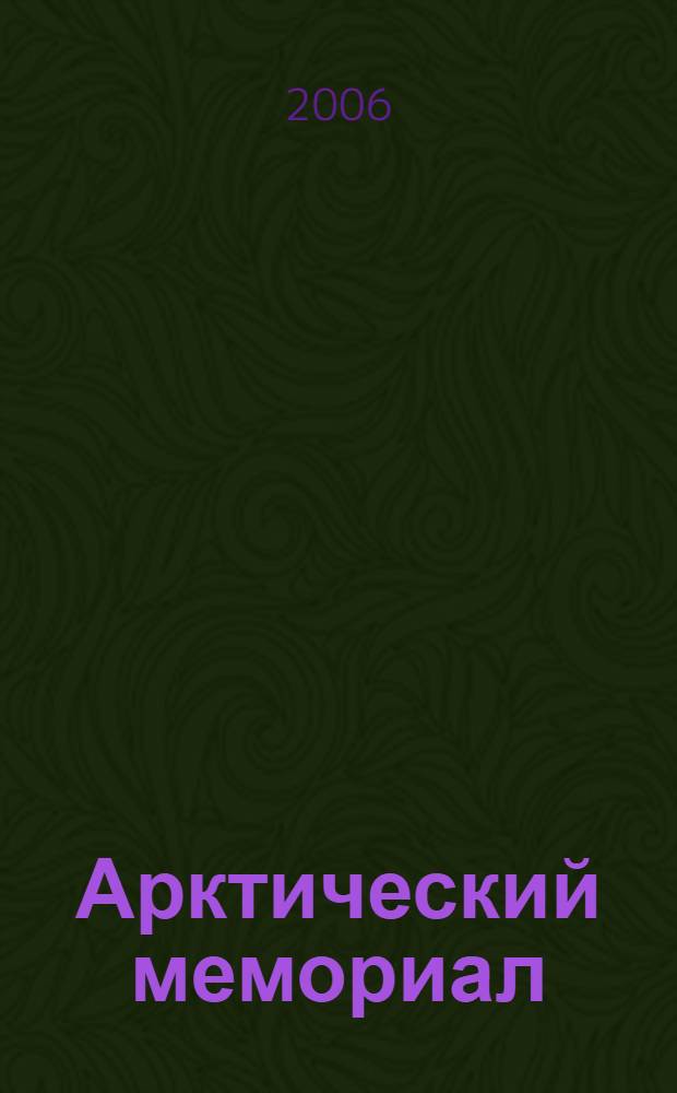 Арктический мемориал = Arctic memorial : биографические данные около 300 отечественных и зарубежных персоналий