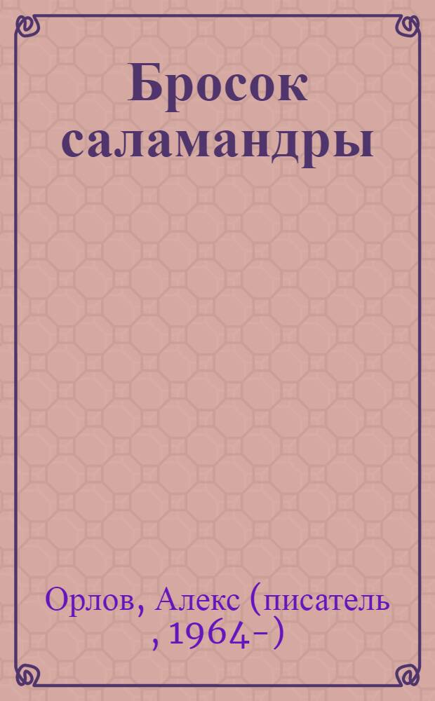 Бросок саламандры : фантастический роман