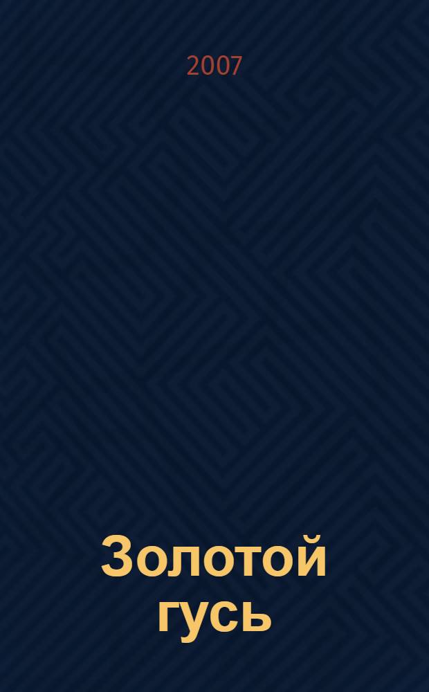 Золотой гусь : для детей дошкольного и младшего школьного возраста